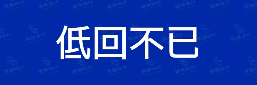 2774套 设计师WIN/MAC可用中文字体安装包TTF/OTF设计师素材【527】